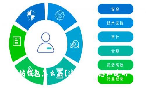 、以太坊钱包怎么买？这里有你想知道的一切！