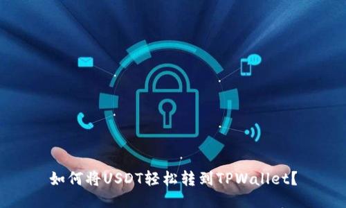 如何将USDT轻松转到TPWallet？