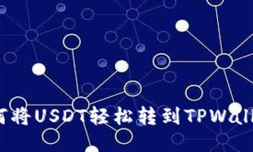 如何将USDT轻松转到TPWallet？