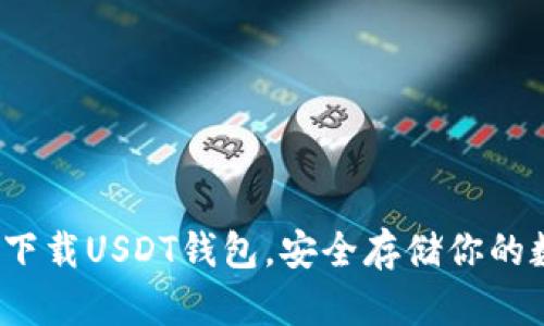 如何轻松下载USDT钱包，安全存储你的数字资产？