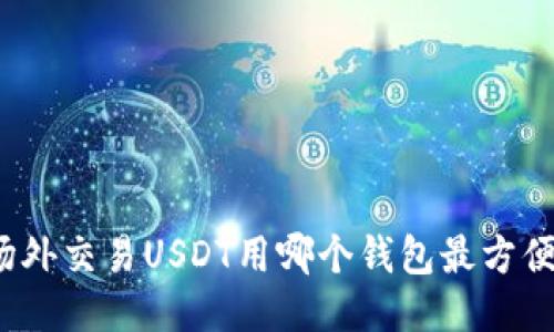 场外交易USDT用哪个钱包最方便？