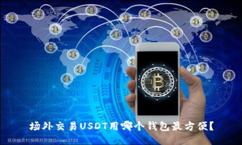 场外交易USDT用哪个钱包最方便？