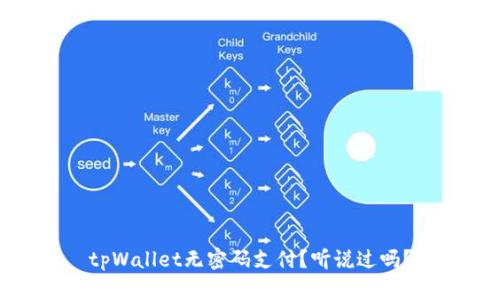 tpWallet无密码支付？听说过吗？