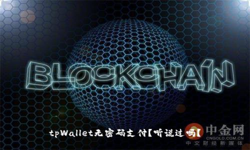 tpWallet无密码支付？听说过吗？