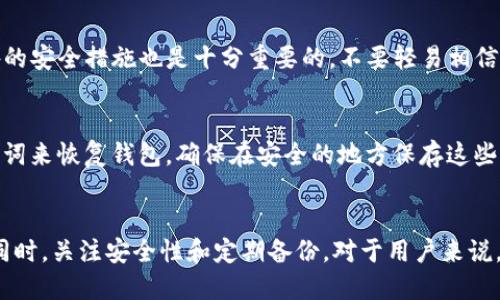    tpWallet过期了怎么办？别担心，我来告诉你！ / 
 guanjianci  tpWallet, 钱包过期, 钱包恢复, 数字货币 /guanjianci 

随着数字货币的普及，tpWallet成为了很多人管理资产的重要工具
在我们生活的数字化时代，越来越多的人选择使用数字钱包来存储和管理他们的虚拟资产。其中，tpWallet作为一个用户友好的数字钱包，受到了广泛的欢迎。用户通过它可以方便地进行存储、转账和交易，但有时，我们可能会面临钱包过期的问题。
钱包过期听起来像个糟糕的消息，毕竟我们不希望辛辛苦苦积累的资产在一瞬间就消失。但是，别急！今天我们就来聊聊如何解决这个问题，帮助你重新找回你的资产。

tpWallet过期原因分析
首先，我们需要了解什么原因会导致tpWallet过期。其实，钱包过期主因有以下几种：
ol
    listrong软件更新：/strong数字货币技术快速发展，tpWallet为保持安全性和兼容性，定期推出新版本。如果用户不及时更新，旧版本可能会因为安全漏洞而被宣布为过期。/li
    listrong操作系统不兼容：/strong随着操作系统的不断升级，某些旧版本的钱包可能会停止支持新的操作系统，这也可能导致钱包无法正常使用。/li
    listrong用户账户问题：/strong如果多个用户共同使用一个钱包，可能因为账户管理不善，导致某些功能出现问题，从而导致过期的情况。/li
/ol

tpWallet过期后该怎么办？
如果你发现自己的tpWallet已经过期了，别慌张，以下是一些可以尝试的解决办法：

h41. 检查软件更新/h4
首先，确保你的tpWallet是最新版本。访问tpWallet的官方网站，寻找最新版本并进行下载与安装。软件更新通常能解决许多因为过期而产生的问题，更新后你可能会立即恢复应用的正常功能。

h42. 联系tpWallet客服/h4
如果更新后问题仍未解决，那么直接联系tpWallet的客服团队是个好主意。他们通常可以提供专业的技术支持，帮助你排查和解决钱包过期的问题。在联系他们时，准备好详细的问题描述，这样可以大大提高解决问题的效率。

h43. 查找社区支持/h4
tpWallet有着活跃的用户社区。尝试在相关的论坛或社交媒体上提问，你会发现其他用户或专家可能遇到过类似的问题，并能提供有效的解决方案。参与讨论不仅能解决问题，还能让你了解最新的行业动态。

h44. 数据备份与恢复/h4
如果你的tpWallet中有重要的资产数据，确保你有数据备份。在任何情况下，定期备份都是一种明智的做法。若没有备份，恢复数据的机会会更为有限，如果你能找到旧版本的备份文件，可能能够恢复以前的状态。

注意事项
在处理过期钱包问题时，尤其需要注意以下几点：
ol
    listrong安全性：/strong始终确保你下载的软件来自于官方渠道，避免下载未知来源的应用程序，以免受到欺诈和恶意软件的侵害。/li
    listrong定期更新：/strong为了保护你的虚拟资产，定期检查并更新你的钱包软件，确保你使用的是最新版本。/li
    listrong强密码：/strong使用强密码并定期更换，以提高钱包的安全性。/li
/ol

可能面临的相关问题
在钱包过期的过程中，用户可能会遇到其他相关的问题，例如：

h4问题一：如何确保我的tpWallet资料安全？/h4
资料安全是每个数字货币用户都必须关注的问题。要确保tpWallet的安全，首先要用强密码保护你的账户。此外，启用两步验证（2FA）等额外的安全措施也是十分重要的。不要轻易相信来自未知来源的链接或信息，始终小心处理私钥问题。

h4问题二：如果找不到我的tpWallet，该如何恢复？/h4
如果你不小心丢失了tpWallet，首先要回忆曾经设定的恢复助记词。tpWallet通常在首次创建时会提供一组助记词，用户可以通过这个助记词来恢复钱包。确保在安全的地方保存这些助记词，因为它们是你恢复资产的唯一凭证。如果忘记助记词，恢复过程将变得非常困难，因此留意备份是相当关键的。

总结
当遇到tpWallet过期的问题时，不必惊慌。通过及时更新软件、联系客服、寻求社区帮助、备份和恢复数据等方式，我们能够有效地解决问题。同时，关注安全性和定期备份，对于用户来说，有助于更好的保护与管理自己的虚拟资产。希望这些信息能帮助你顺利克服钱包过期的挑战，继续愉快地使用tpWallet进行数字货币交易！