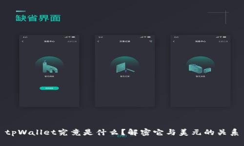 tpWallet究竟是什么？解密它与美元的关系