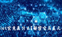 tpWallet究竟是什么？解密它与美元的关