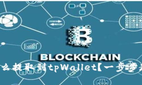 优尼币怎么提取到tpWallet？一步步教你操作！