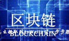 优尼币怎么提取到tpWallet？一步步教你