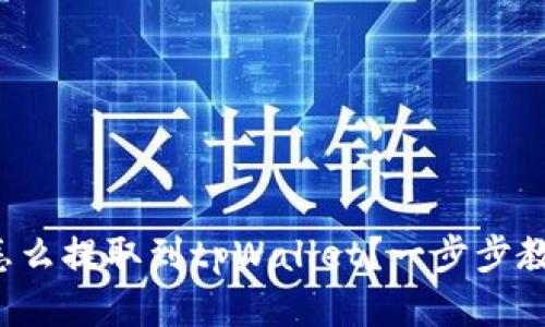 优尼币怎么提取到tpWallet？一步步教你操作！