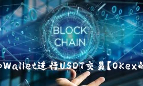 如何使用tpWallet进行USDT交易？OKex的简单指南！