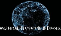 如何使用tpWallet进行USDT交易？OKex的简