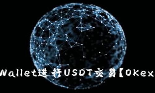 如何使用tpWallet进行USDT交易？OKex的简单指南！