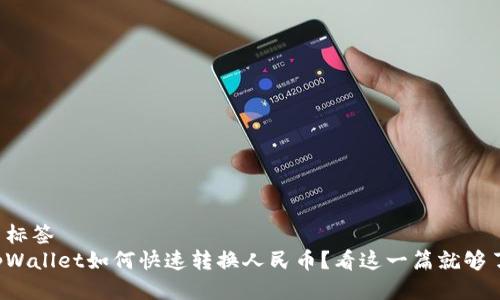 尖标签
tpWallet如何快速转换人民币？看这一篇就够了！
