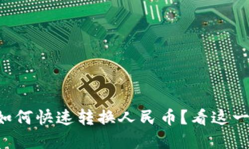 尖标签
tpWallet如何快速转换人民币？看这一篇就够了！