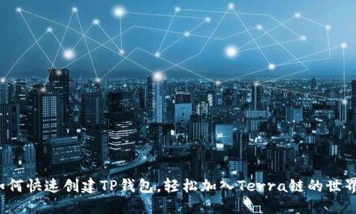 如何快速创建TP钱包，轻松加入Terra链的世界？