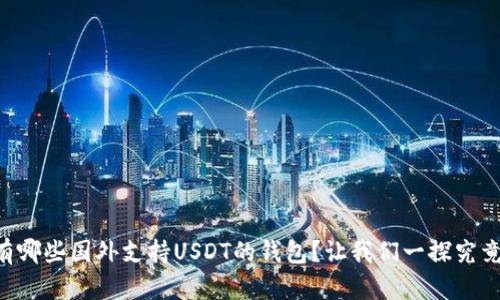 “有哪些国外支持USDT的钱包？让我们一探究竟！”