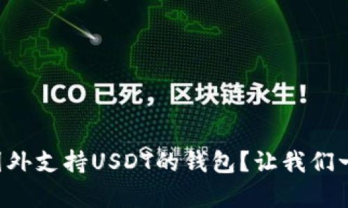 “有哪些国外支持USDT的钱包？让我们一探究竟！”