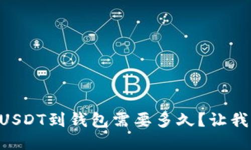 交易所转USDT到钱包需要多久？让我们来聊聊！