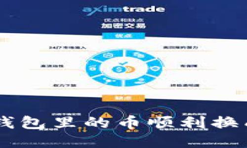 如何将钱包里的币顺利换成USDT？