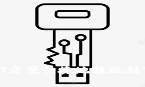 如何将USDT方便快捷地提现到TP Wallet？
