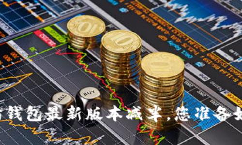 以太坊钱包最新版本减半，您准备好了吗？