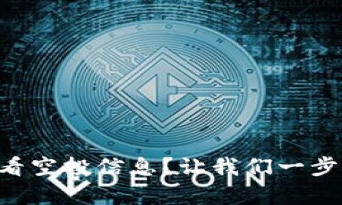 tpWallet中如何查看空投信息？让我们一步步揭开其中的秘密！