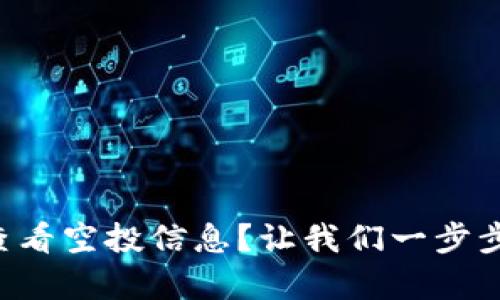 tpWallet中如何查看空投信息？让我们一步步揭开其中的秘密！