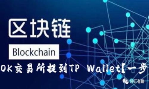 如何将USDT从OK交易所提到TP Wallet？一步一步教你操作！