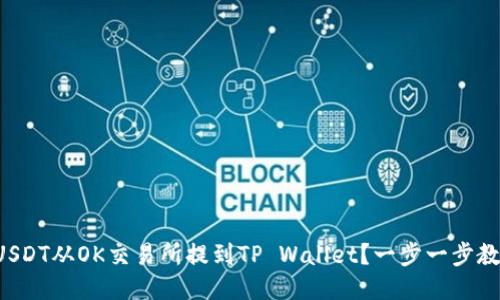 如何将USDT从OK交易所提到TP Wallet？一步一步教你操作！