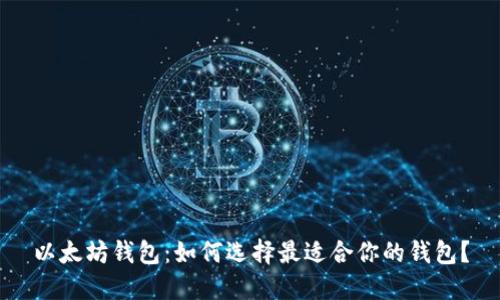 以太坊钱包：如何选择最适合你的钱包？