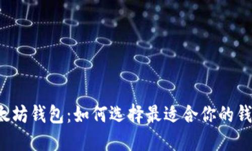 以太坊钱包：如何选择最适合你的钱包？