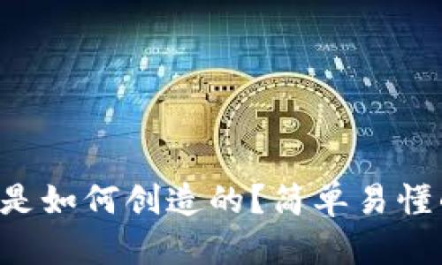 比特币钱包是如何创造的？简单易懂的方法分享！