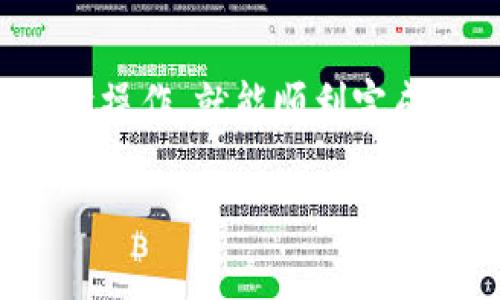   如何通过tpWallet轻松绑定交易所？快来看看吧！ / 

 guanjianci tpWallet, 交易所, 绑定, 加密货币 /guanjianci 

什么是tpWallet？
在当今数字时代，数字资产如比特币、以太坊等加密货币正日益受到关注。而tpWallet作为一款新兴的数字钱包，凭借其操作简单、安全性高的特点，受到许多用户的青睐。tpWallet不仅支持多种加密货币的存储和交易功能，也允许用户方便地与多个交易所直接对接。

为何需要将tpWallet与交易所绑定？
将tpWallet与交易所绑定，意味着用户可以更加方便快捷地进行加密货币的买卖。尤其对于那些频繁进行交易的用户，绑定交易所后便可即时查看账户余额、进行资产转移及交易记录查询，无需在不同平台间来回切换，省时又省力。此外，绑定后也可以享受交易所的最新优惠和活动，最大化地发挥资产的效益。

怎样绑定tpWallet与交易所？
现在让我们一起来看看怎样通过tpWallet绑定交易所。这个过程并不复杂，以下几个简单步骤将帮助你顺利完成：
ol
    listrong下载并安装tpWallet：/strong如果你尚未安装tpWallet，首先需要在手机应用商城或者官方网站下载并安装。/li
    listrong创建或导入钱包：/strong打开tpWallet后，你可以选择创建一个新的钱包或者导入已有的钱包。确保备份好你的助记词。/li
    listrong访问绑定选项：/strong在tpWallet的主界面中，找到“设置”选项，点击进入，找到“交易所绑定”选项。/li
    listrong选择交易所：/strong你会看到tpWallet支持的交易所列表，选择你想要绑定的交易所，点击确认。/li
    listrong填写API密钥：/strong在交易所注册账户后，通常会找到API密钥生成的选项。生成并复制API密钥，然后将其粘贴到tpWallet的相应位置。/li
    listrong完成绑定：/strong确保输入的信息准确无误后，点击“确认绑定”按钮。如果绑定成功，系统会提示你绑定已完成。/li
/ol

安全性与注意事项
虽然tpWallet提供了便捷的交易所绑定功能，但用户在进行任何形式的资产交易时，安全性始终是重中之重。在绑定交易所时，务必注意以下几点：
ul
    li确保你生成的API密钥具有最低的访问权限，仅限于读取余额和交易，而不是提款权限。/li
    li定期检查你的活动记录，以防止任何可疑的交易发生。/li
    li开启二次验证（2FA），进一步增强你的账户安全性。/li
/ul

使用tpWallet绑定交易所的优势
除了极大的便利性，使用tpWallet绑定交易所还有许多优势，特别是在交易频率高的情况下：
ul
    li实时监控资产：绑定后，用户可以实时监控资产的增减，一旦发现异常可迅速采取措施。/li
    li便捷交易：用户可以快速执行交易，避免资产因市场变化而错失时机。/li
    li全面支持：tpWallet支持多种主流交易所，用户可根据自身需求选择不同平台进行交易。/li
/ul

可能遇到的问题
虽然绑定过程相对简单，但用户在操作过程中可能会遇到一些问题，以下是两个可能的相关问题与你分享：

h4问题一：绑定过程中遇到API密钥错误，该怎么办？/h4
如果在绑定过程中提示API密钥错误，首先，请确认你输入的API密钥是否准确无误。常见的错误包括粘贴时带入空格、字母大小写错误等。如果确认无误但仍然无法绑定，建议你重新生成一个新的API密钥并尝试再次绑定。此外，还要检查该API密钥是否具有必要的权限，确保至少符合读取余额和交易的基本权限。

h4问题二：绑定后无法显示交易记录，该如何处理？/h4
若绑定成功但无法显示交易记录，首先确保你在tpWallet中选择的交易所与实际操作的一致。如果交易记录依然无法显示，尝试解绑后重新绑定。在解绑时，请务必将旧的API密钥从交易所中删除，避免潜在的安全风险。如果问题依然存在，请联系tpWallet的客服寻求帮助，确保你的软件版本为最新版本，以减少技术故障导致的问题。

总结
通过将tpWallet与交易所绑定，用户能够更高效地管理自己的加密资产，轻松享受市场带来的便捷与机遇。尽管过程中可能遇到一些小问题，但只要按照步骤操作，就能顺利完成绑定。希望以上内容能够帮助你更好地理解并运用tpWallet，让你的交易体验更加流畅、安全。

记得保持代码和API密钥的安全，定期检查你的钱包和交易记录，确保一切操作都在掌握之中。加油，成为一位优秀的加密货币交易者吧！