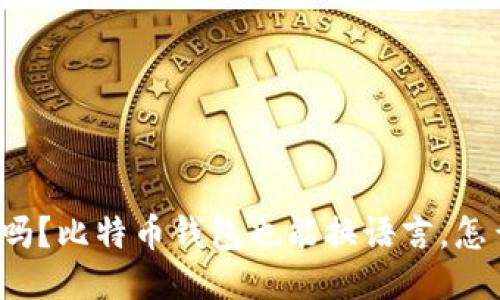 你知道吗？比特币钱包也能换语言，怎么操作？