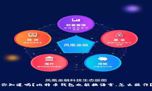 你知道吗？比特币钱包也能换语言，怎么操作？