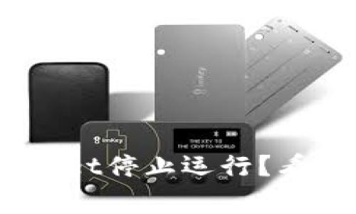 手机经常提示TP Wallet停止运行？看看如何解决这个烦恼！