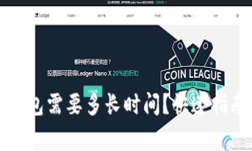 创建以太坊钱包需要多长时间？快速指南和注意事项