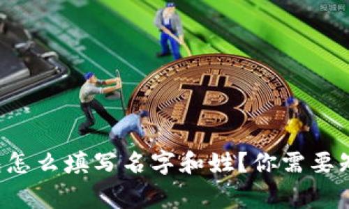 比特币钱包怎么填写名字和姓？你需要知道的事项！
