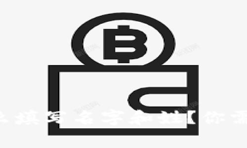 比特币钱包怎么填写名字和姓？你需要知道的事项！