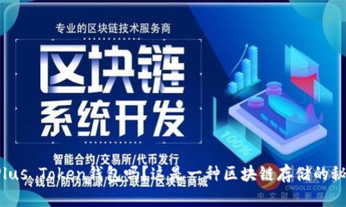 你知道Plus Token钱包吗？这是一种区块链存储的秘密武器！
