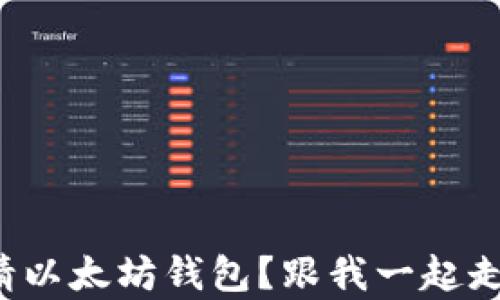 
如何轻松申请以太坊钱包？跟我一起走一遍流程吧！