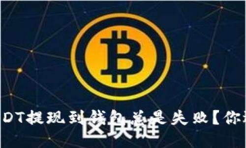 为什么USDT提现到钱包总是失败？你遇到过吗？