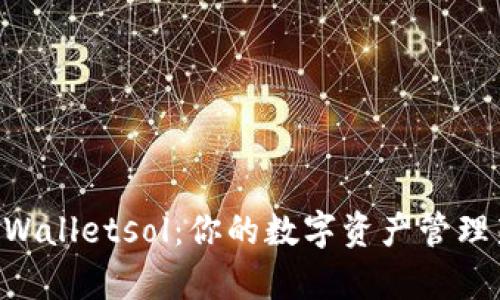 了解tpWalletsol：你的数字资产管理新伙伴！