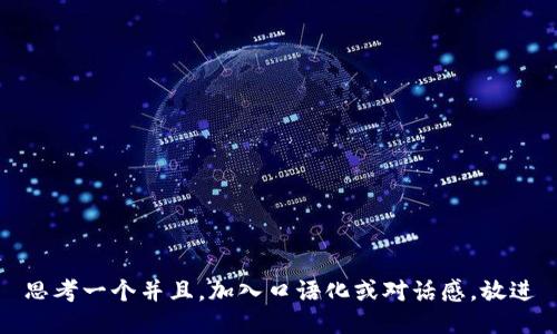 思考一个并且,加入口语化或对话感,放进