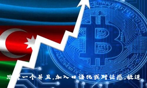 思考一个并且,加入口语化或对话感,放进