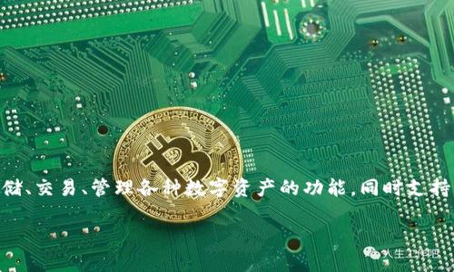 tpWallet是一款来自中国的数字钱包应用，旨在提供安全且便捷的加密货币管理服务。它为用户提供了存储、交易、管理各种数字资产的功能，同时支持多个区块链平台。通过tpWallet，用户能够轻松管理自己的数字资产，进行快速交易，享受流畅的用户体验。

如果你对tpWallet或者数字钱包有更多疑问，欢迎提问！