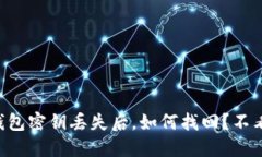 以太坊钱包密钥丢失后，如何找回？不