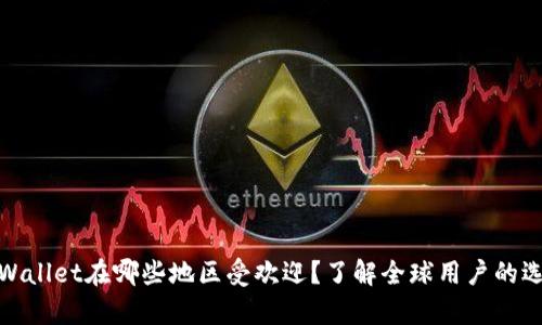 tpWallet在哪些地区受欢迎？了解全球用户的选择