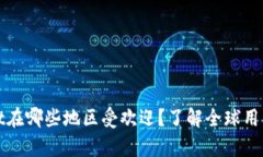 tpWallet在哪些地区受欢迎？了解全球用